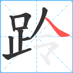 跉笔顺分解图片9