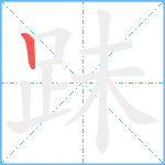 跊笔顺分解图片1