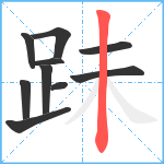 跊笔顺分解图片10