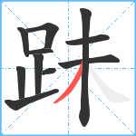 跊笔顺分解图片11