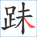 跊笔顺分解图片12