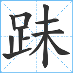 跊笔顺分解图片13