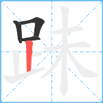 跊笔顺分解图片4
