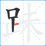 跊笔顺分解图片5
