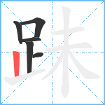 跊笔顺分解图片6