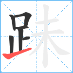 跊笔顺分解图片7