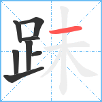 跊笔顺分解图片8