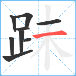 跊笔顺分解图片9