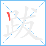 跋笔顺分解图片1