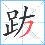 跋笔顺分解图片10