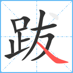 跋笔顺分解图片11