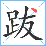 跋笔顺分解图片12