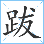 跋笔顺分解图片13