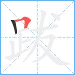 跋笔顺分解图片2