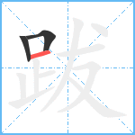 跋笔顺分解图片3