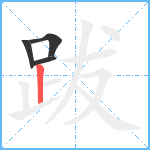 跋笔顺分解图片4