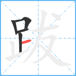 跋笔顺分解图片5