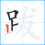 跋笔顺分解图片6