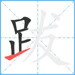 跋笔顺分解图片7