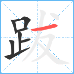 跋笔顺分解图片8