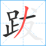 跋笔顺分解图片9