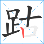 跍笔顺分解图片10