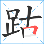 跍笔顺分解图片11