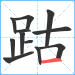 跍笔顺分解图片12