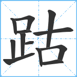 跍笔顺分解图片13