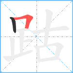 跍笔顺分解图片2