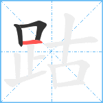 跍笔顺分解图片3