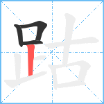 跍笔顺分解图片4