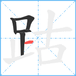 跍笔顺分解图片5