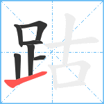 跍笔顺分解图片7