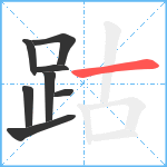 跍笔顺分解图片8