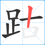 跍笔顺分解图片9