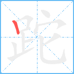 跎笔顺分解图片1