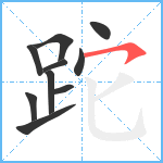 跎笔顺分解图片10