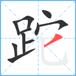 跎笔顺分解图片11