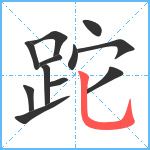 跎笔顺分解图片12