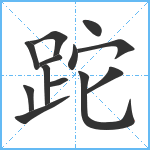 跎笔顺分解图片13