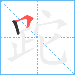 跎笔顺分解图片2