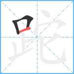 跎笔顺分解图片3