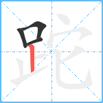 跎笔顺分解图片4