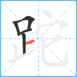 跎笔顺分解图片5