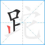 跎笔顺分解图片6