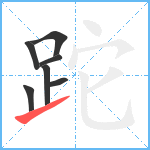 跎笔顺分解图片7