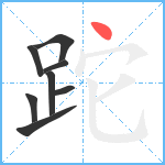 跎笔顺分解图片8