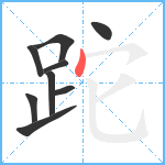 跎笔顺分解图片9