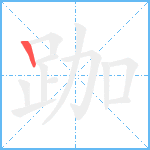 跏笔顺分解图片1